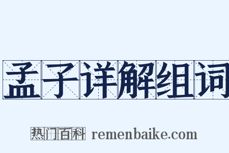 孟子详解组词是什么意思的图片